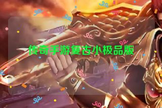 传奇手游复古小极品版