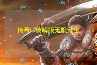 传奇h5破解版无限元宝