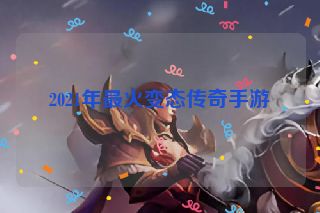 2021年最火变态传奇手游