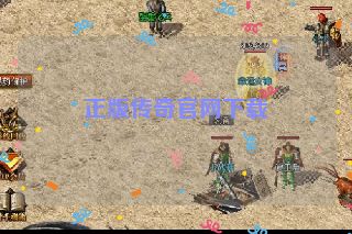 正版传奇官网下载