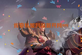 传奇私服网站新开网999