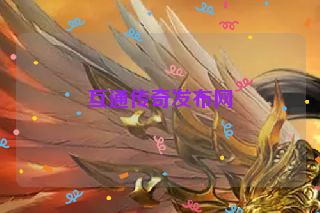 互通传奇发布网