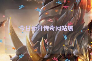 今日新开传奇网站爆