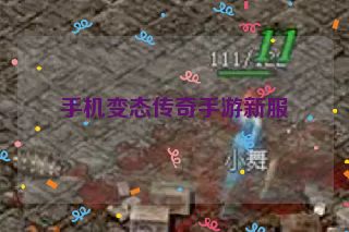 手机变态传奇手游新服