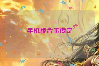 手机版合击传奇