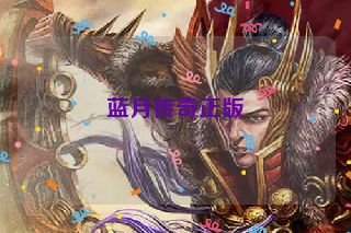 蓝月传奇正版