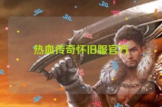 热血传奇怀旧服官方