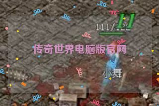 传奇世界电脑版官网