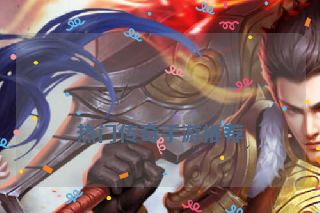 热门传奇手游推荐