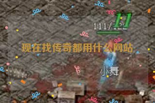 现在找传奇都用什么网站