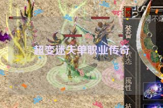 超变迷失单职业传奇