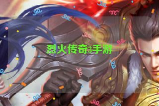烈火传奇3手游