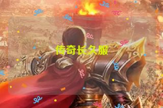 传奇长久服