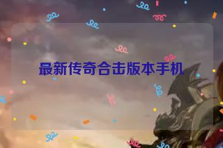 最新传奇合击版本手机