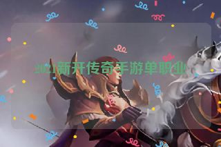 2021新开传奇手游单职业