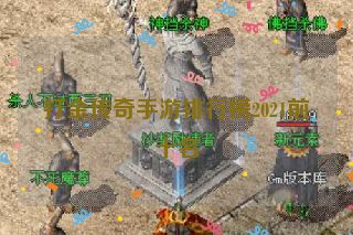 打金传奇手游排行榜2021前十名