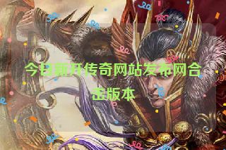 今日新开传奇网站发布网合击版本