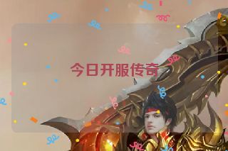 今日开服传奇
