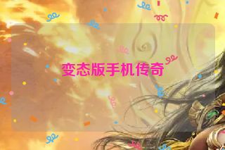 变态版手机传奇