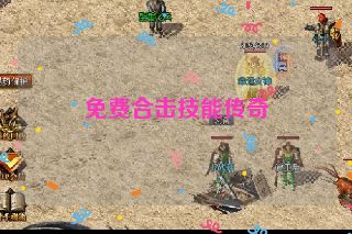 免费合击技能传奇