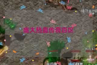 盛大热血传奇百区