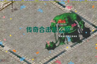 传奇合击怎么放