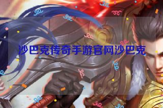 沙巴克传奇手游官网沙巴克