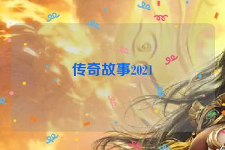 传奇故事2021