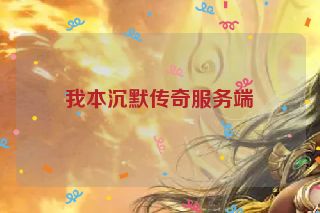 我本沉默传奇服务端