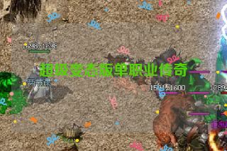 超级变态版单职业传奇