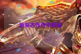 新复古传奇手机版