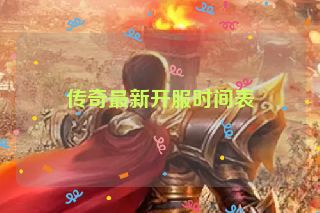 传奇最新开服时间表