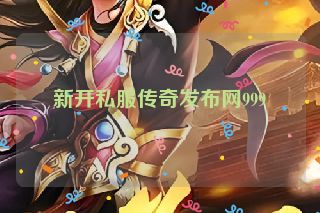 新开私服传奇发布网999