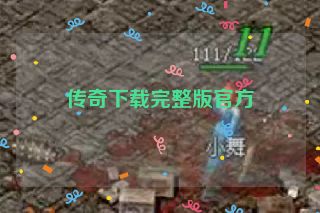 传奇下载完整版官方