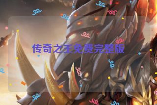 传奇之王免费完整版
