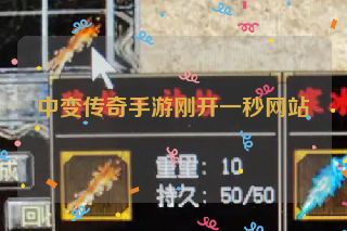 中变传奇手游刚开一秒网站