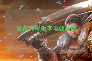 免费传奇版本下载基地