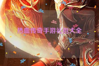 热血传奇手游礼包大全