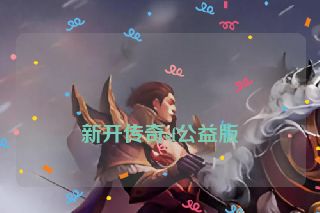 
新开传奇sf公益版