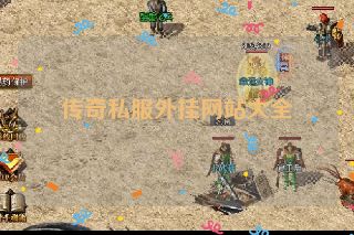 传奇私服外挂网站大全
