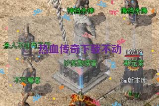 热血传奇下载不动