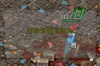 打金传奇手机版