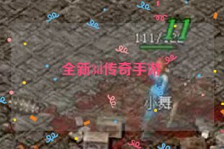 全新3d传奇手游