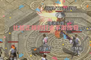 比较正规的打金手游传奇