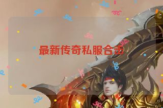 最新传奇私服合击