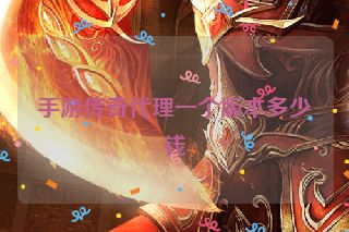 手游传奇代理一个版本多少钱