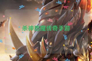 杀神恶魔传奇手游