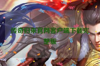 传奇归来官网客户端下载完整版