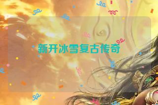 新开冰雪复古传奇