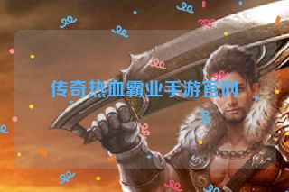 传奇热血霸业手游官网